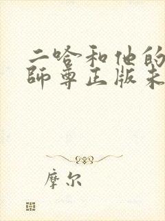 二哈和他的白猫师尊正版未删减全套