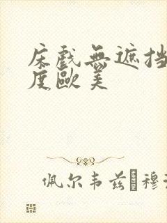 床戏无遮挡大尺度欧美
