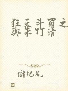 狂天斗罗之小舞与朱竹清