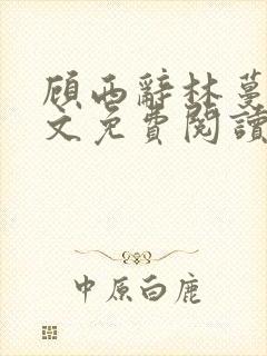 顾西辞林蔓笙全文免费阅读