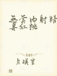 无套内射精品人妻红桃封面
