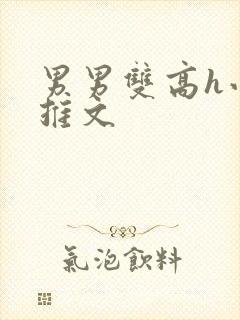 男男双高h小说推文
