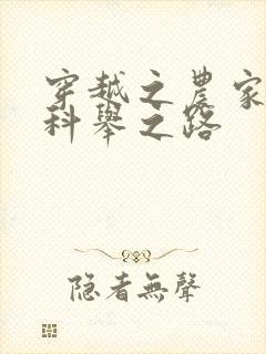 穿越之农家子的科举之路