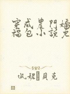 穿成农门娇美小福包小说免费听书