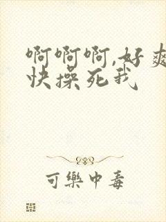 啊啊啊,好爽,快操死我
