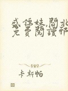 盛锦姝,阎北铮免费阅读邪王权宠掌心娇
