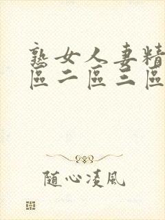 熟女人妻精品一区二区三区中文字幕