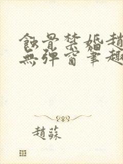 蚀骨禁婚赵庭彦无弹窗笔趣阁