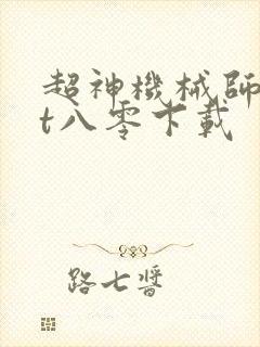 超神机械师txt八零下载
