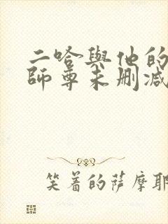 二哈与他的白猫师尊未删减完整版