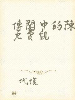 传闻中的陈芊芊免费观