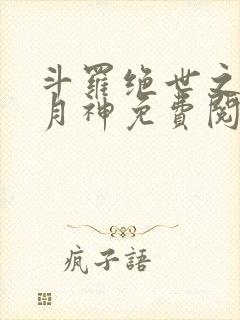 斗罗绝世之玄武月神免费阅读