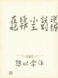 在线小说逆天狂妃邪王别缠我