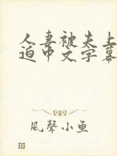 人妻被夫上司强迫中文字幕电影