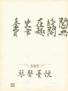 秦史在线阅读免费笔趣阁无弹窗封面