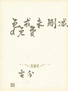 色戒未删减版hd免费