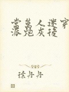 当万人迷穿成反派炮灰后封面