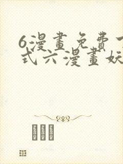 6漫画免费下拉式六漫画妖神记