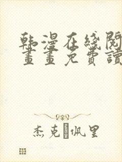 韩漫在线阅读漫画画免费读漫画下拉式