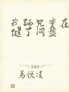我师兄实在太稳健了网盘
