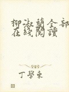 柳淑兰全部章节在线阅读封面
