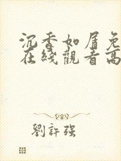 沉香如屑免费版在线观看高清