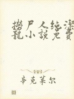 捞尸人纯洁滴小龙小说免费阅读封面
