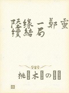陆缘一郑灵月后续结局