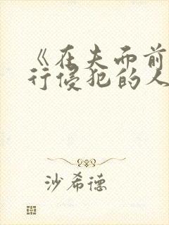 《在夫面前被强行侵犯的人妻