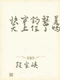 快穿钓系美人今天上位了吗免费封面