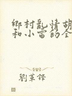 乡村乱情胡秀英和小雷的全部