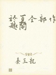 于夏全部作品笔趣阁