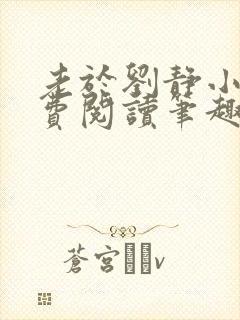 老于刘静小说免费阅读笔趣阁
