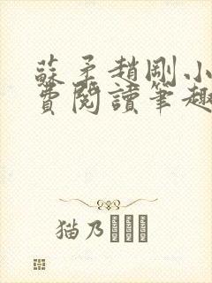 苏柔赵刚小说免费阅读笔趣阁封面
