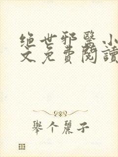 绝世邪医小说原文免费阅读