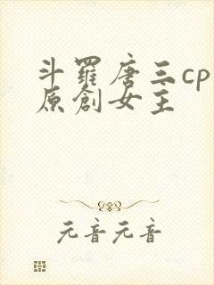 斗罗唐三cp 原创女主