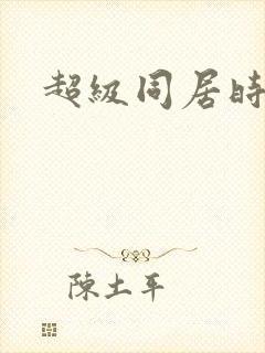超级同居时代封面