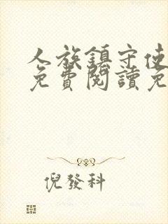 人族镇守使全文免费阅读免费