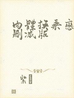 肉体换乘恋爱无删减版封面