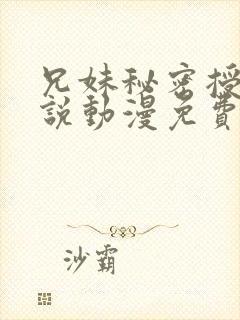 兄妹秘密授课小说动漫免费封面