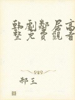 韩剧邻居高清完整免费观看