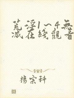 荒淫1~4无删减在线观看