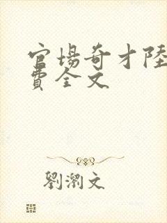 官场奇才陆羽免费全文