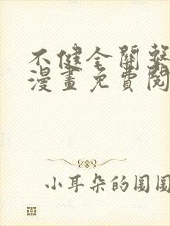不健全关系在线漫画免费阅读