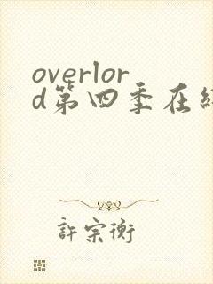 overlord第四季在线播放