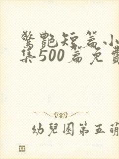 惊艳短篇小说合集500篇免费阅读小说