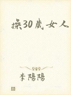 操30岁女人逼