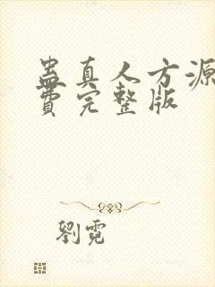 蛊真人方源 免费完整版