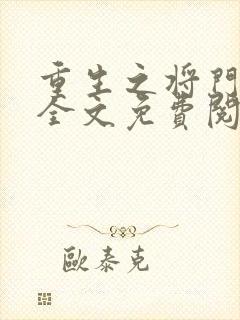 重生之将门毒妃全文免费阅读