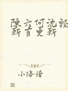 陈六何沈轻舞最新有更新
